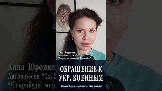 ОБРАЩЕНИЕ К УКР. ВОЕННЫМ. Отрывок #украина #политика #СБУ