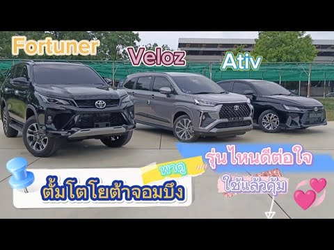 รุ่นไหนใช้แล้วดีต่อใจ#fortuner #veloz #ativ #2023