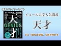 公式】イェール大学人気講義 天才～その「隠れた習慣」を