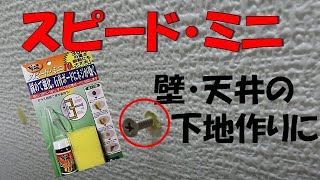 スピード・ミニ施工方法！石膏ボードや薄ベニヤ等の弱い壁にネジを強固に効かす