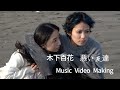 木下百花 "悪い友達"(Making Movie) の動画、YouTube動画。