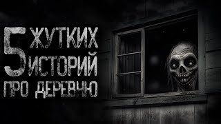 видео: ТОП 5 СТРАШНЫХ ИСТОРИЙ ПРО ДЕРЕВНЮ | Страшные и мистические истории на ночь. Страшилки картинка: ТОП 5 СТРАШНЫХ ИСТОРИЙ ПРО ДЕРЕВНЮ | Страшные и мистические истории на ночь. Страшилки