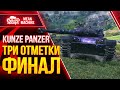 KUNZE PANZER - ТРИ ОТМЕТКИ ФИНАЛ ● 20.04.21 ● Как играть на Kunze Panzer wot?