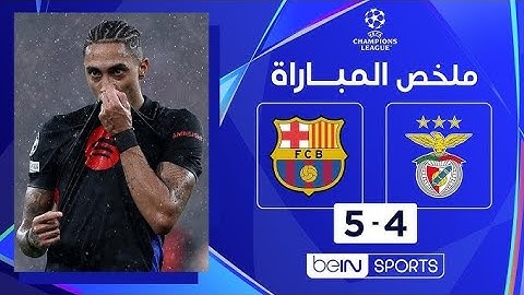 ملخص مباراة بنفيكا وبرشلونة (4-5) | دوري أبطال أوروبا - الجولة السابعة‎  🔥🤯