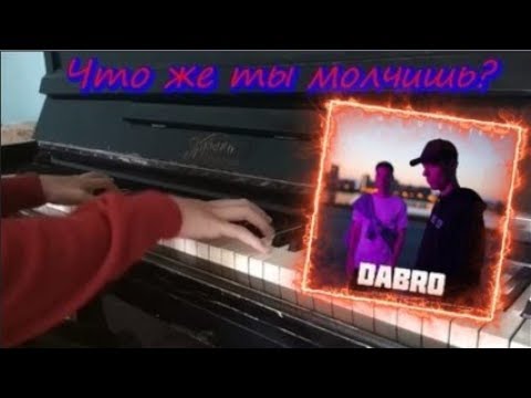 Dabro - Что же ты молчишь | караоке | на пианино | Хит 2019