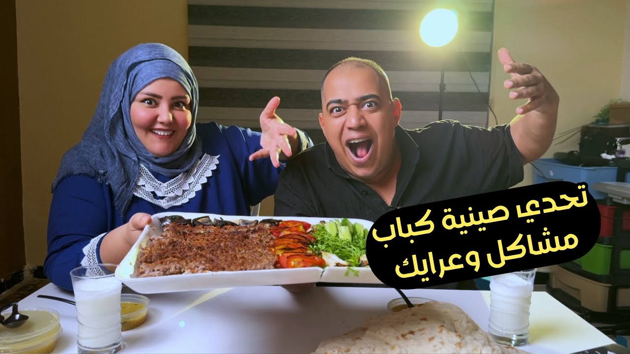 تحدي صينية كباب من المطعم (صارت مصايب بهذا التحدي) 