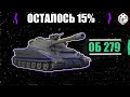 ОБ 279 | ИГРА НА 3 ОТМЕТКИ (80%)