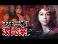 Michael Jackson的二嫂離婚后 溺斃于富豪新男友家的游泳池 天王家族展開復仇 Michael Jackson的二嫂離婚后 溺斃于富豪新男友家的游泳池 天王家族展開復仇
