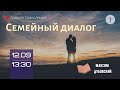 СЕМЕЙНЫЙ ДИАЛОГ - Максим Дубовский (12.09.2020)