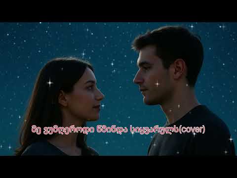 მე ვუმღეროდი წმინდა სიყვარულს Cover ორიგინალი მერაბ კაშია