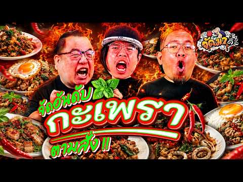 จัดอันดับ กะเพราตามสั่ง!(เฉพาะเนื้อสัตว์) | จัดมาดิ๊ EP.8