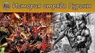 История отряда Гуроны. Технолог