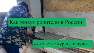 #Изгерманиивроссию/Как живут мои родители, а так же курица в душе))