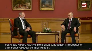Փաշինյան-Պուտին հանդիպումից առաջ Հայաստանի, Ռուսաստանի և Ադրբեջանի ղեկավարները զրուցել են