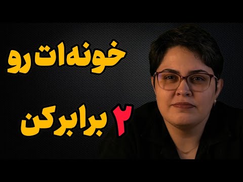 ۷ راز برای بزرگتر نشون دادن خونه ات