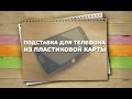 Подставка для телефона из пластиковой карты / Хитрости жизни