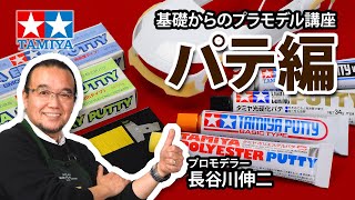 【パテ編】タミヤ 基礎からのプラモデル講座［解説:プロモデラー 長谷川伸二］