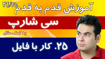 آموزش برنامه نویسی سی شارپ :   آموزش کار با فایل [34/35]