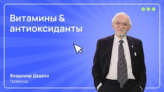 Вся правда о важности витаминов и антиоксидантов I Профессор Владимир Дадали