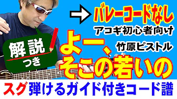تحميل よー そこの若いの 竹原ピストル ギターコード تحميل よー そこの若いの 竹原ピストル ギターコード
