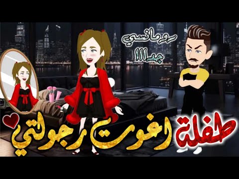 طفلة اغوت رجولتي قصص حكايات روايات قصه كامله