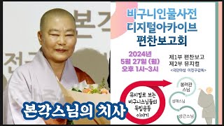 한국비구니 인물사전 디지털 아카이브 편찬보고회_본각스님의 치사 (2024.5.27)