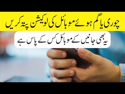 How to find lost or stolen phone | چوری یا گم شدہ موبائل کو آسانی سے تلاش کریں۔