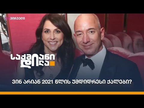 ვინ არიან 2021 წლის უმდიდრესი ქალები?