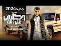مجروده عبدالله ابو شعر الدنيا جريري وخلهي على الله جديد وحصرياذ2024 مجروده عبدالله ابو شعر الدنيا جريري وخلهي على الله جديد وحصرياذ2024