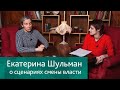 Екатерина Шульман - о протестах и вариантах смены власти в России