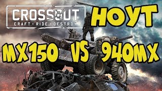 Ноутбук для CROSSOUT / MX150 vs 940MX