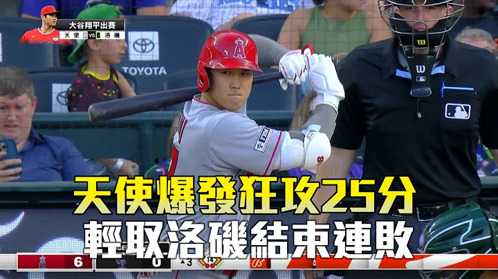 【MLB】天使爆发狂攻25分 轻取洛矶结束连败/爱尔达电视20230625 - 天天要闻