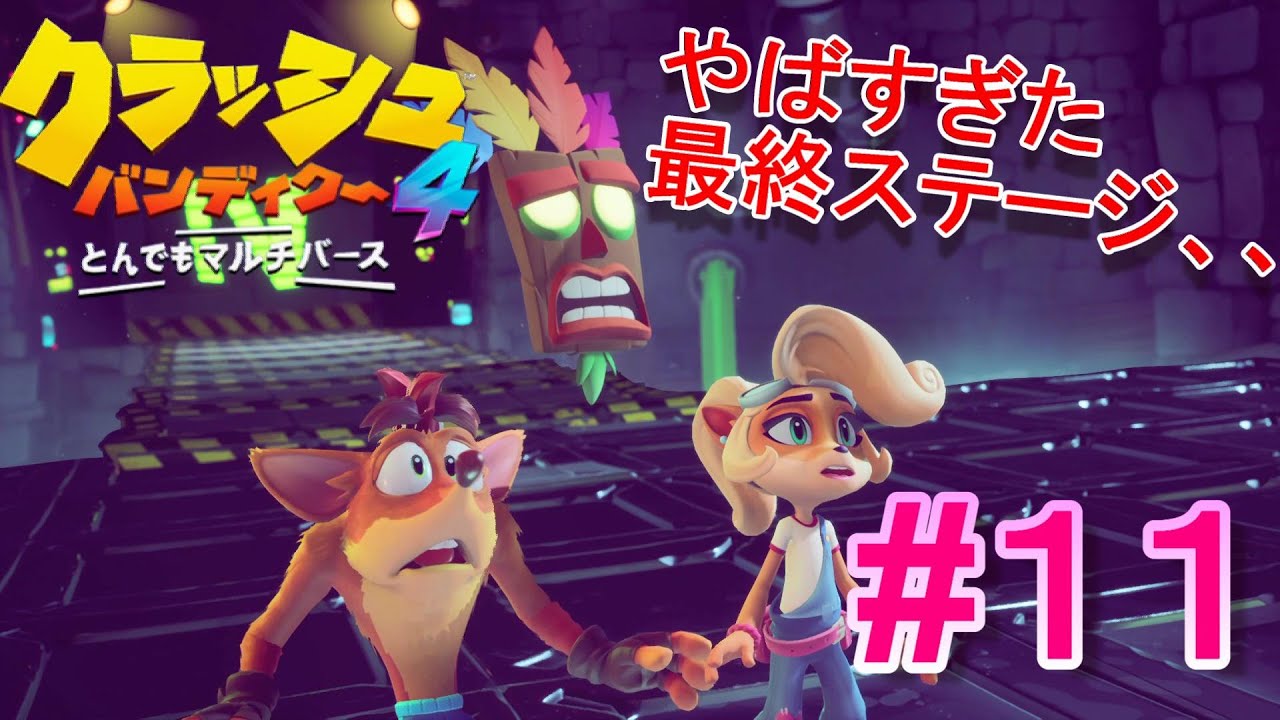 最終ステージ「コルテックスのおしろ」がやばすぎる件について