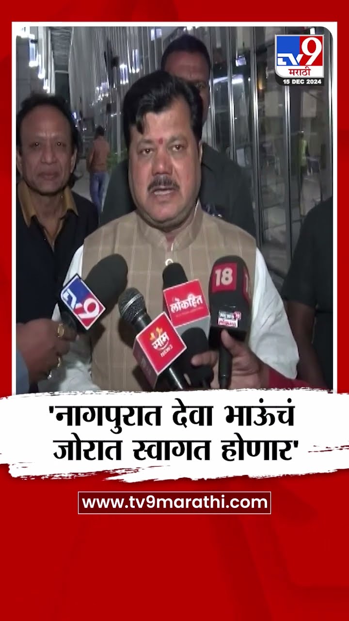 Pravin Darekar On Devendra Fadanvis | नागपुरात देवा भाऊंचं स्वागत जोरात होणार | tv9 Marathi