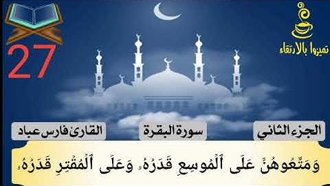 سوره البقره من ايه 234 الي ايه 242 بصوت الشيخ فارس عباد