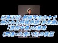 1174 日蓮正宗・創価学会の中で使われる特殊用語「非常識」「誹謗中傷」の意味間違った使い方の検証
