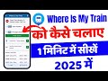Where Is My Train App Se Train Kaise Dekhe | where is my train app kaise use kare 2025