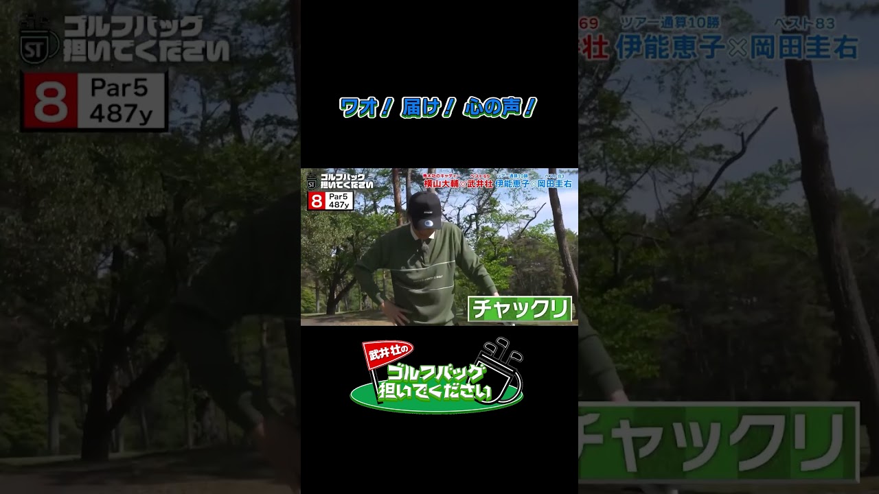 【ワオ！ 届け！ 心の声！】武井壮のゴルフバッグ担いでください/#武井壮#プロキャディー #golf #ゴルフ #shorts #切り抜き #プロゴルファー#岡田圭右