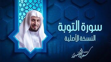 سورة التوبة الشيخ سعد الغامدي النسخة الأصلية Sheikh Saad Al Ghamdi Surat Al At Toubah