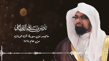 تلاوة قديمة للشيخ ناصر القطامي بالبيات الهادئ للشيخ ناصر القطامي   عام 1424