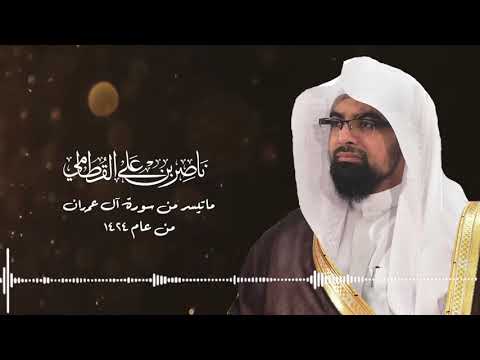 تلاوة قديمة للشيخ ناصر القطامي بالبيات الهادئ للشيخ ناصر القطامي عام 1424