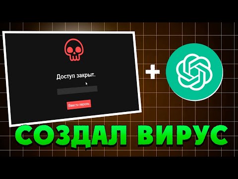 🔥 Создал свой ВИРУС за 5 минут в НЕЙРОСЕТИ