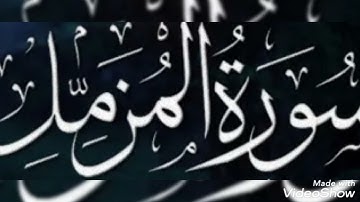 سورة المزمل بصوت الشيخ أبو أنس شمس الدين خلف الله