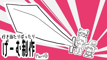 【ゲーム制作】行き当たりばったりゲーム制作【ゆっくり実況】Part4