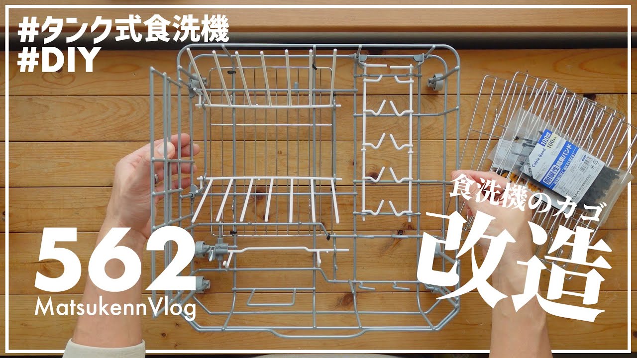 タンク式食洗機 100均の材料でカゴを劇的に使いやすく改造する Vlog 562 Youtube