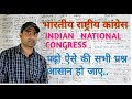 भारतीय राष्ट्रीय कांग्रेस/ , INDIAN NATIONAL CONGRESS