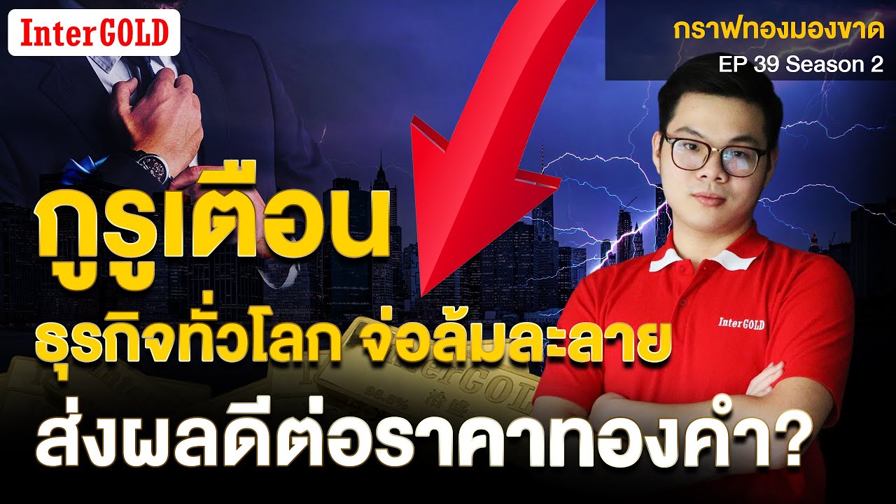 ราคาทองวันนี้ | กูรูเตือน ธุรกิจทั่วโลกจ่อล้มละลายส่งผลดีต่อราคาทองคำ? | กราฟทองมองขาด EP.39