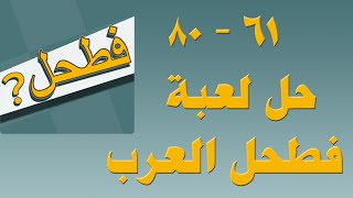 حلول لعبة فطحل العرب مجموعة 4 الرابعة 61 إلى 80