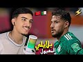 ردة فعل مغربي على أهداف ومهارات اللاعب الجزائري يوسف بلايلي مهبووول ردة فعل مغربي على أهداف ومهارات اللاعب الجزائري يوسف بلايلي مهبووول