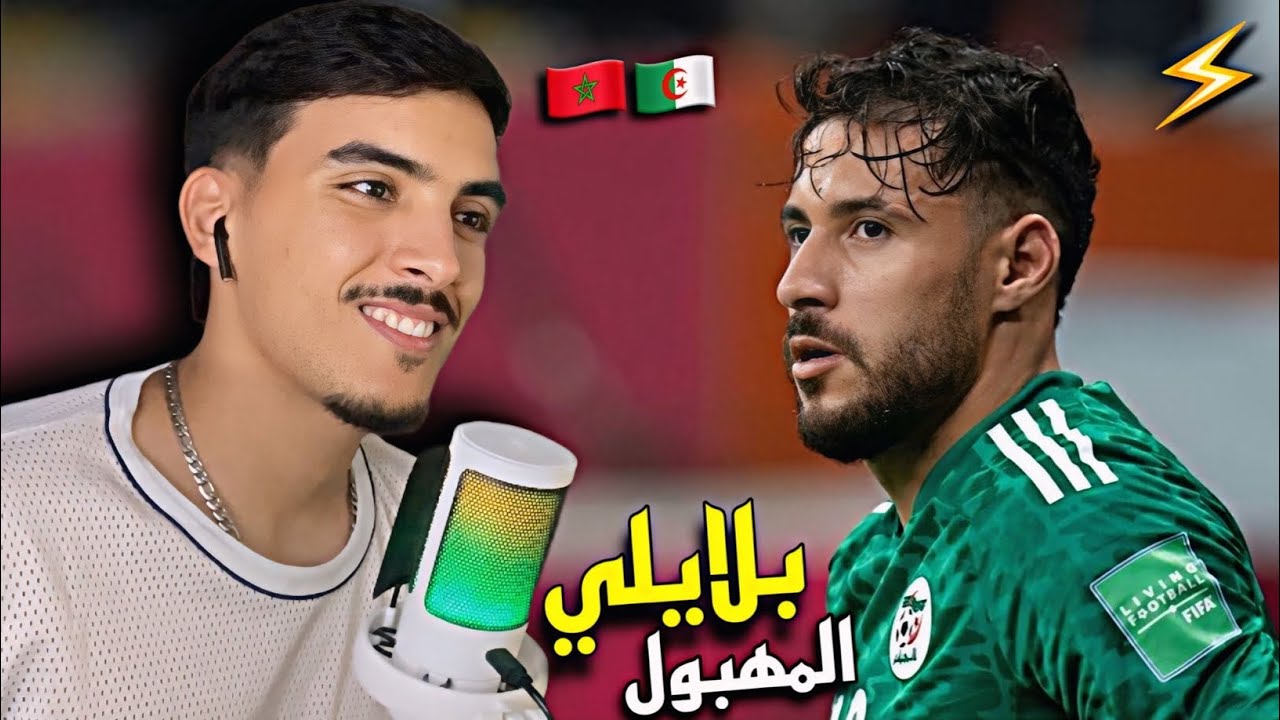 ردة فعل مغربي على أهداف ومهارات ⚡️اللاعب الجزائري يوسف بلايلي 🇩🇿🇲🇦 
